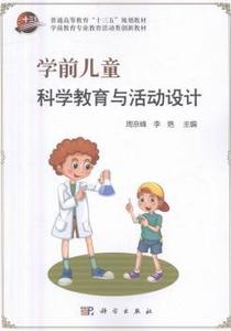 正版新书学前儿童科学教育与活动设计周京峰，李艳主编科学出版社