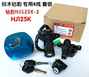 适用于铃木摩托车钻豹HJ125K-A/2A/3A全车套锁油箱盖电门锁钥匙