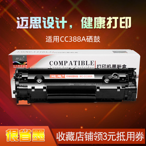 迈思88A硒鼓CC388A适用HP388a M1213nf惠普M1136MFP墨盒P1007打印机P1108晒鼓M126a粉盒LaserJet P1106 P1008