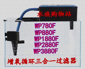松宝WP-880F/WP-1880F/WP-2880F/WP-3880F鱼缸过滤器槽带泵一套