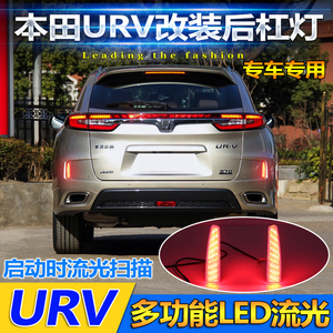 适用于本田URV后杠灯专用LED刹车灯流光转向灯尾灯反光器改装灯