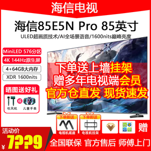海信电视 85E5N Pro 85英寸 ULED信芯精控Mini LED 576分区电视