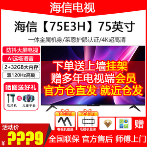 海信电视75E3H 75英寸 双120Hz 2+32GB远场语音 防抖大屏电视机75