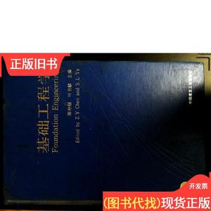 基础工程学 陈仲颐、叶书麟