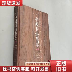 中国书法美学下 金学智 1994