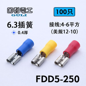 FDD5-250 接线端子4-6平方6.3插簧线耳母预绝缘端头绝缘插簧100只