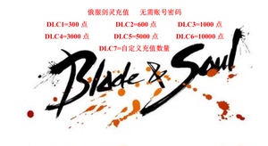 俄服剑灵 Blade Soul 点券充值代充无需账号密码