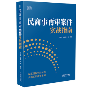 民商事再审案件实战指南 王静澄，张德荣，李斌 编著 中国法制出版社 9787521637922