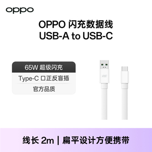 OPPO VOOC闪充数据线Type-C 2m 适配65W超级快充 配件