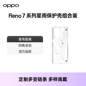 OPPO Reno7 /Reno7 Pro星雨保护壳透明 组合装手机壳配件