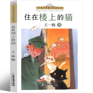 住在楼上的猫 王一梅童话系列正版包邮小学生二年三年级四年级五年级六年级必读课外书阅读书籍儿童读物少儿书籍6-7-8-10岁童书