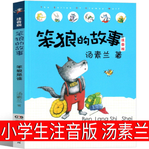 笨狼的故事注音版三年级一年级二年级汤素兰童话课外书全套 笨狼是谁 笨狼去旅行 狼树叶 美绘版浙江湖南 人教版少年儿童出版社