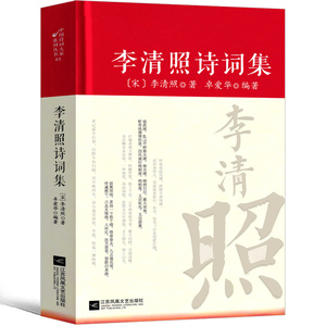 李清照诗词集 诗集词集 寻寻觅觅正版词传合集中国古诗词大全集全套唐诗宋词鉴赏赏析初中生高中生必背精装蝶恋花全集江苏凤出版社