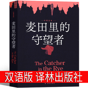 双语版 麦田里的守望者 译林出版社正版书中文英文版原版中英文对照原著 中英版J.D.塞林格麦田的守望者 孙仲旭 长篇小说世界名著