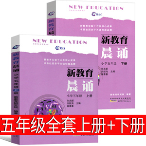 新教育晨诵五年级全套上册下册小学生正版课外书读物6-7-8-10岁语文同步阅读教材儿童经典诵读一日一诵教辅图书安徽少年儿童出版社