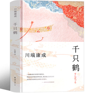 千只鹤 川端康成诺贝尔奖作品推荐大学生阅读书目外国现当代文学小说川端康成小说世界名著畅销书日本小说正版精装文学小说