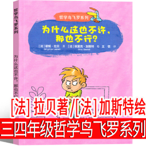 哲学鸟飞罗系列三年级四年级为什么这也不许，那也不行?[法]拉贝 著/[法]加斯特正版单本正版小学生必读书儿童绘本接力出社非注音