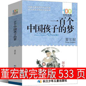 一百个中国孩子的梦正版董宏猷一百个孩子的中国梦 100个孩子的中国梦 中国孩子的梦小学生课外书五年级六年级湖北少年儿童出版社
