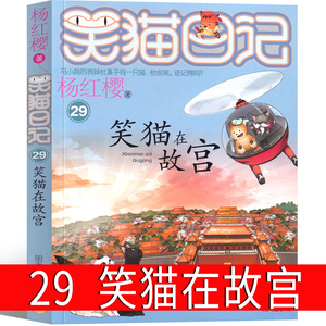 笑猫日记第29册笑猫在故宫最新版杨红樱作品正版单本校园小说全集笑毛猫日记系列书阅读书籍全套三四五年级课外书明天出版社