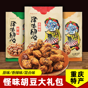 重庆特产老板大方怪味胡豆大礼包528g袋装原味香辣混合味坚果炒货