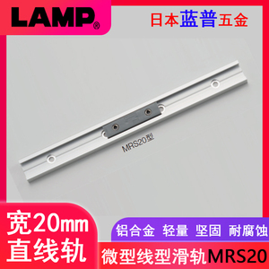 日本lamp蓝普进口工业设备直线导轨微型滑轨铝合金线型轨道MRS20