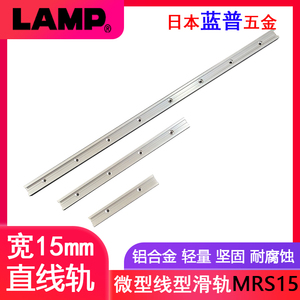 LAMP日本蓝普进口工业设备线型微型滑轨铝合金道轨直线导轨MRS15