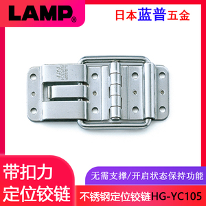 日本LAMP蓝普不锈钢定位铰链限位合页带支撑功能箱盖铰链HG-YC105