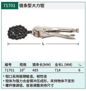 正价 SATA世达工具 链条型大力钳 71701 19寸 714mm