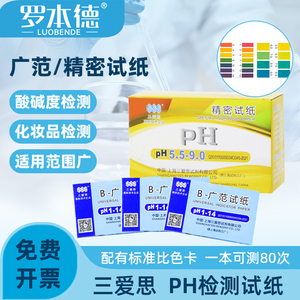 三爱思PH试纸1-14广泛试纸溶液酸碱测试精密试纸 0.5-5.0 20本/盒