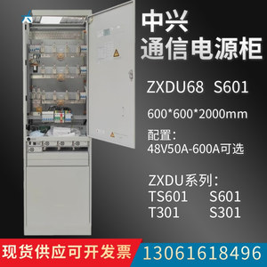 ZXDU68/S601中兴室内电源柜T601通信直流高频开关整流柜48V600A