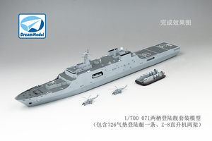[现货]1:700 梦模型 DM70010中国071/071A昆仑山两栖登陆舰水线版