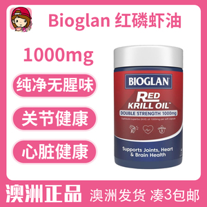 进口澳洲bioglan纯红磷虾油2倍含量1000mg60粒磷脂深海鱼油omega3