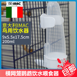 意大利IMAC横竖网通用小型鹦鹉饮水器鸟用外置水壶悬挂水器200ML