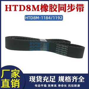 橡胶同步带HTD8M 1184/1192 同步皮带 传动带 圆弧齿工业传送带