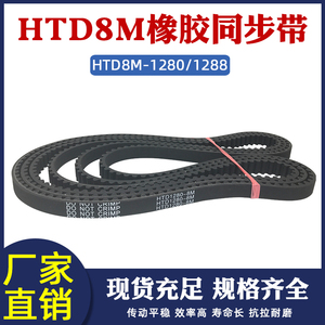 橡胶同步带HTD8M-1280/1288同步皮带传动带圆弧齿距8mm工业传送带