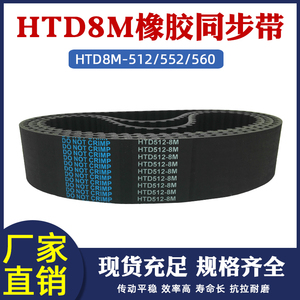 橡胶同步带HTD8M-512/520/528/536/544/552/560 圆弧齿传动齿形带