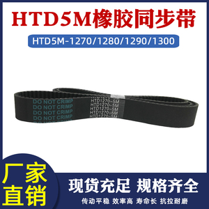 橡胶同步带HTD5M-1270/1280/1290/1300圆弧齿皮带传动带 节距=5mm