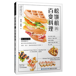 【官方旗舰店】【官方旗舰店】 松饼机的百变料理 松饼机快制料理 家用烘培食谱书新手基础入门专业面包蛋糕西点心饼干料理教程书