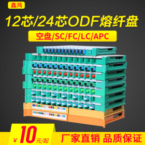 ODF光纤配线架含电信级SC盘12芯FC束状尾纤FC盘ODF托盘熔纤盘