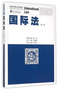 【正版现货】 国际法 梁西　原著主编,曾令良　修订主编 武汉出版