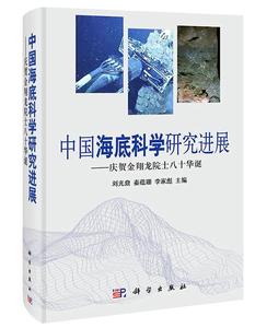 【正版现货】 中国海底科学研究进展 刘光鼎,秦蕴珊,李家彪　著