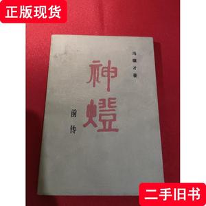 神灯前传 冯骥才 著 1981-12 出版