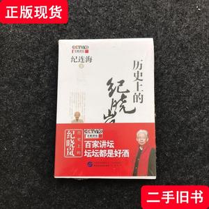 历史上的纪晓岚 纪连海 著；庞贺鑫 编 2018-01 出版