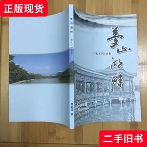 梦山湖畔 虹天下诗词集（湖指福州西湖） 曾跃进 2011 出版