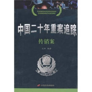 【正版书籍，畅读优品】中国二十年重案追踪 传销案 元坤