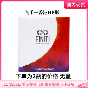 美商婕斯Jeunesse飞乐精华胶囊官网正品美国Finiti端粒酶2瓶*60粒