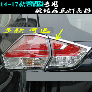奇骏尾灯框 14-17新款专用电镀铬后尾灯罩亮框贴后车灯改装饰亮条