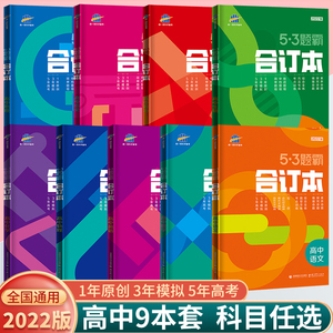 53题霸合订本语文数学英语物理化学生物政治历史地理五三题霸高考总复习专题集训高中辅导资料书高考真题模拟题必刷题基础题曲一线