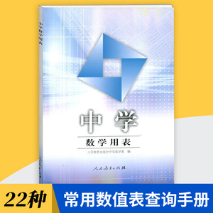 中学数学用表 22种常用的数值表查询手册 适用于七年级八年级九年级人教版数学课本教辅书彩色版 人民教育出版社