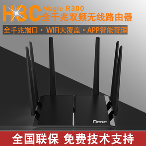 华三H3C家用千兆无线路由器智能双频5g路由器高速wifi穿墙王R300G